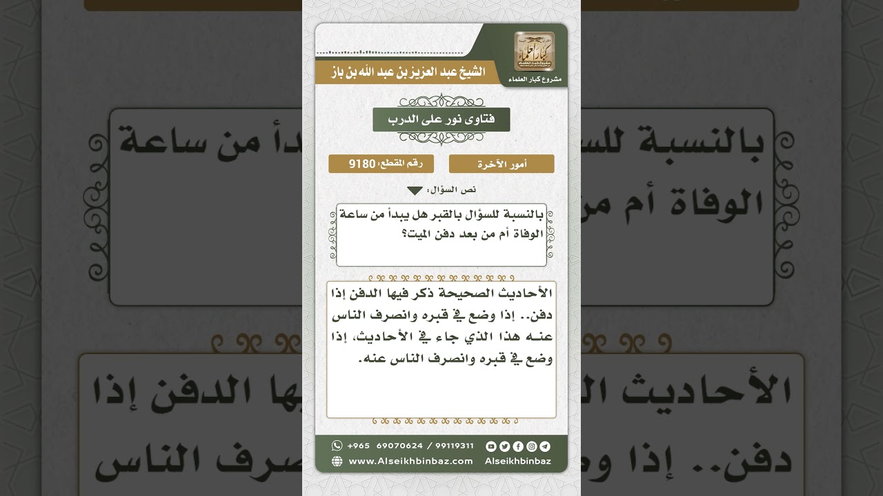 9180 - وقت بدء سؤال الميت - نور على الدرب