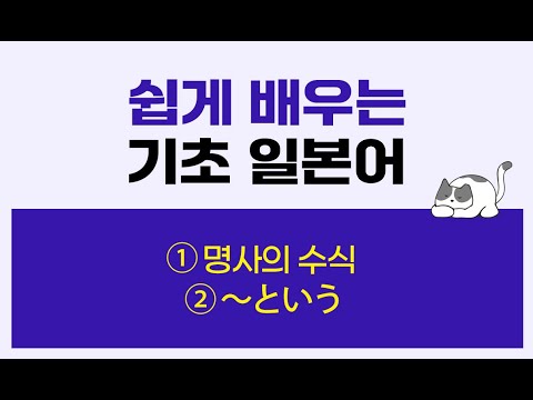 #28과 쉽게 배우는 기초 일본어 ① 명사의 수식 ② ～という #카루가루일본어 #<strong>김수진</strong>