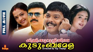 Killikurushiyile Kudumba Mela | Baiju, Charmila, Jagadish, Vinduja Menon - Full Movie