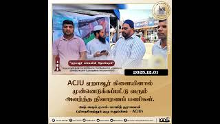 ACJU ஏறாவூர் கிளையினால் முன்னெடுக்கப்பட்டு வரும் அனர்த்த நிவாரணப் பணிகள்