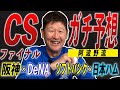 CSファイナル阿波野予想!ファーストステージの答え合わせをしてみました。