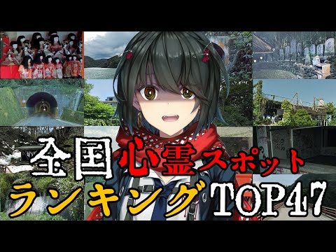 47都道府県 - 最恐心霊スポットランキングTOP47 前編 video thumb