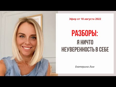 Разборы. Я ничто. Неуверенность в себе. Екатерина Лим.