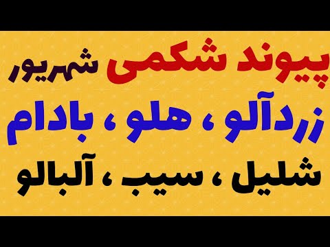 پیوند شکمی شهریورماه پیوند زردآلو پیوند هلو پیوند بادام پیوند شلیل پیوند آلبالو پیوند