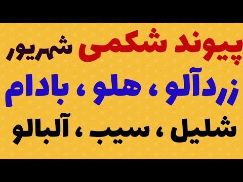 تصویری: هلو و شلیل (7 عکس): تفاوت چیست؟ درختان چه تفاوتی با هم دارند؟