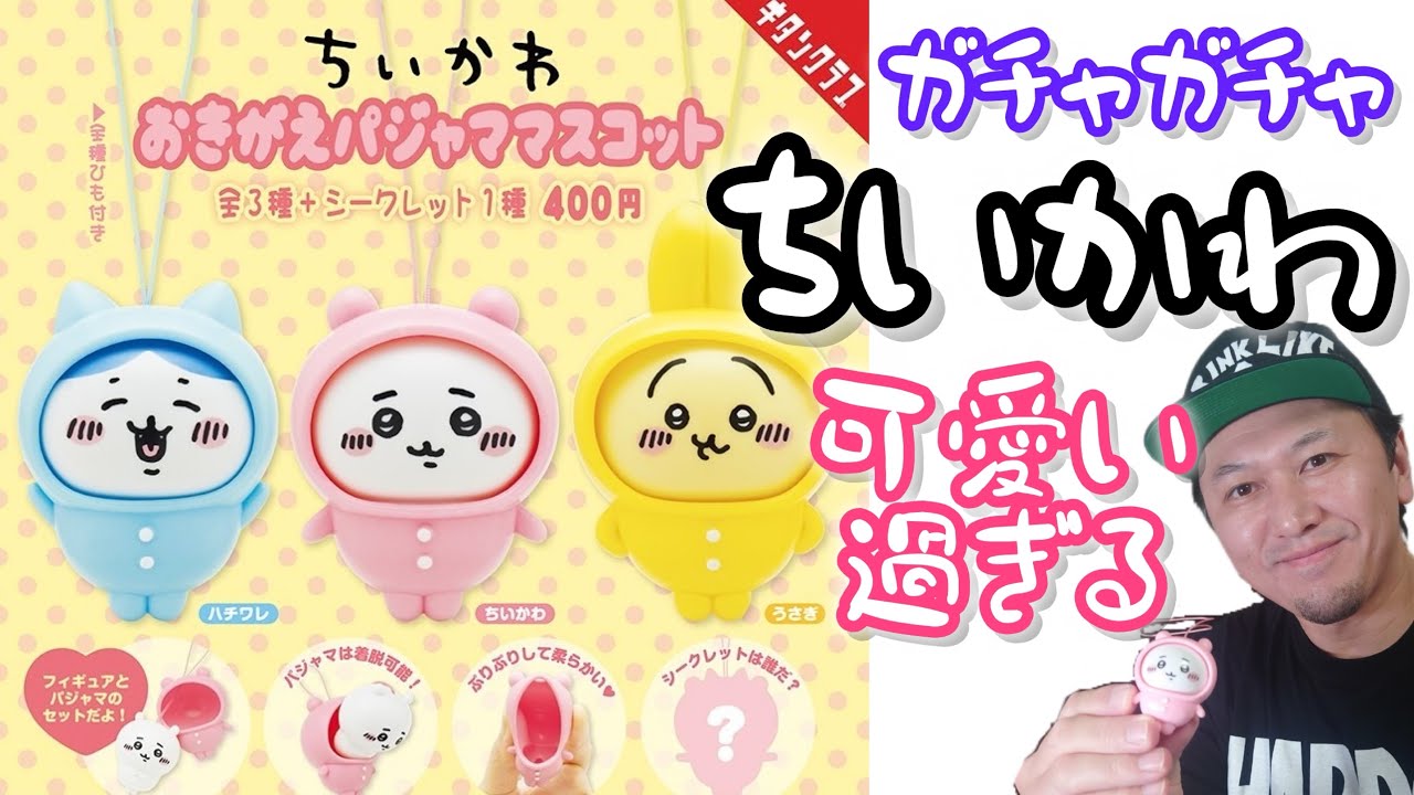 ガチャガチャ】ちいかわおきがえパジャママスコット【可愛いすぎる