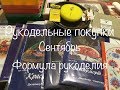 #61. Рукодельные покупки Сентябрь. Формула Рукоделия/Хранение, аксессуары, наборы