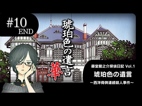 琥珀色の遺言 藤堂龍之介 探偵日記 西洋骨牌連続殺人事件[3.5インチ版] Amazon | 藤堂龍之介探偵日記 琥珀色の遺言 ~西洋骨牌連続殺人