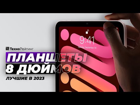 ТОП 4- Лучшие планшеты 8 дюймов- Рейтинг 2023 года ❗️ Какой выбрать?