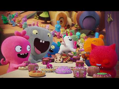 אגלי דולס טריילר רשמי מדובב - UglyDolls