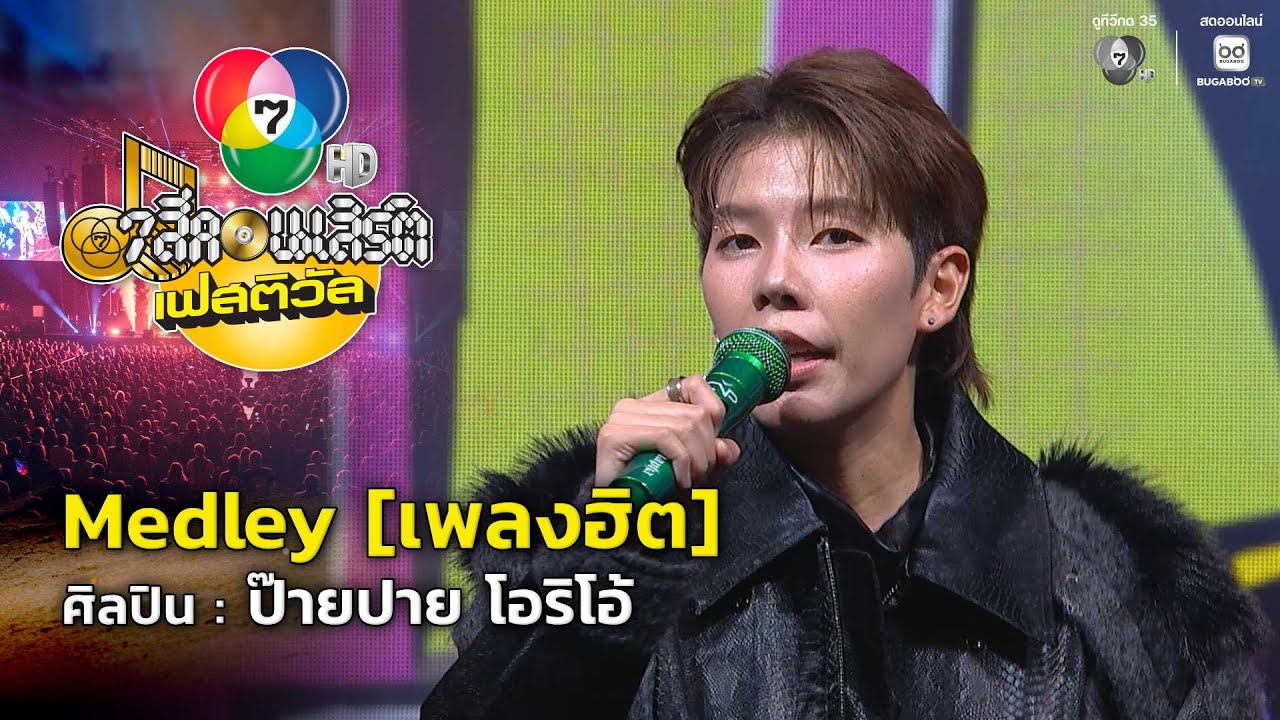 Medley [เพลงฮิต] - ป๊ายปาย โอริโอ้ | 7 สีคอนเสิร์ตเฟสติวัล @The Nine Center Tiwanon