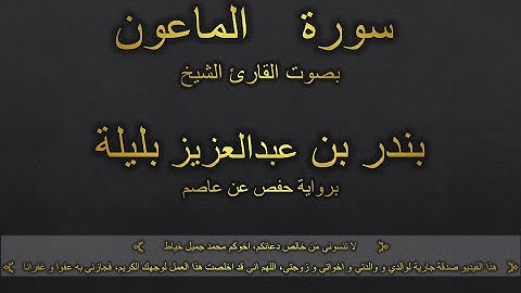 سورة الماعون بصوت القارئ الشيخ بندر بن عبدالعزيز بليلة