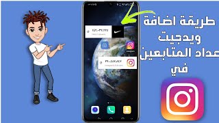 طريقة اضافة اختصار ويدجيت عدد المتابعين في انستقرام | Instgram widgets