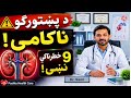 ⚠️ د پښتورګو ناکامي ۹ خطرناکې نښې | Kidney Failure Symptoms