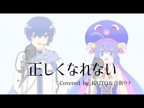 【VOCALOID cover】正しくなれない / Covered by KAITO＆音街ウナ