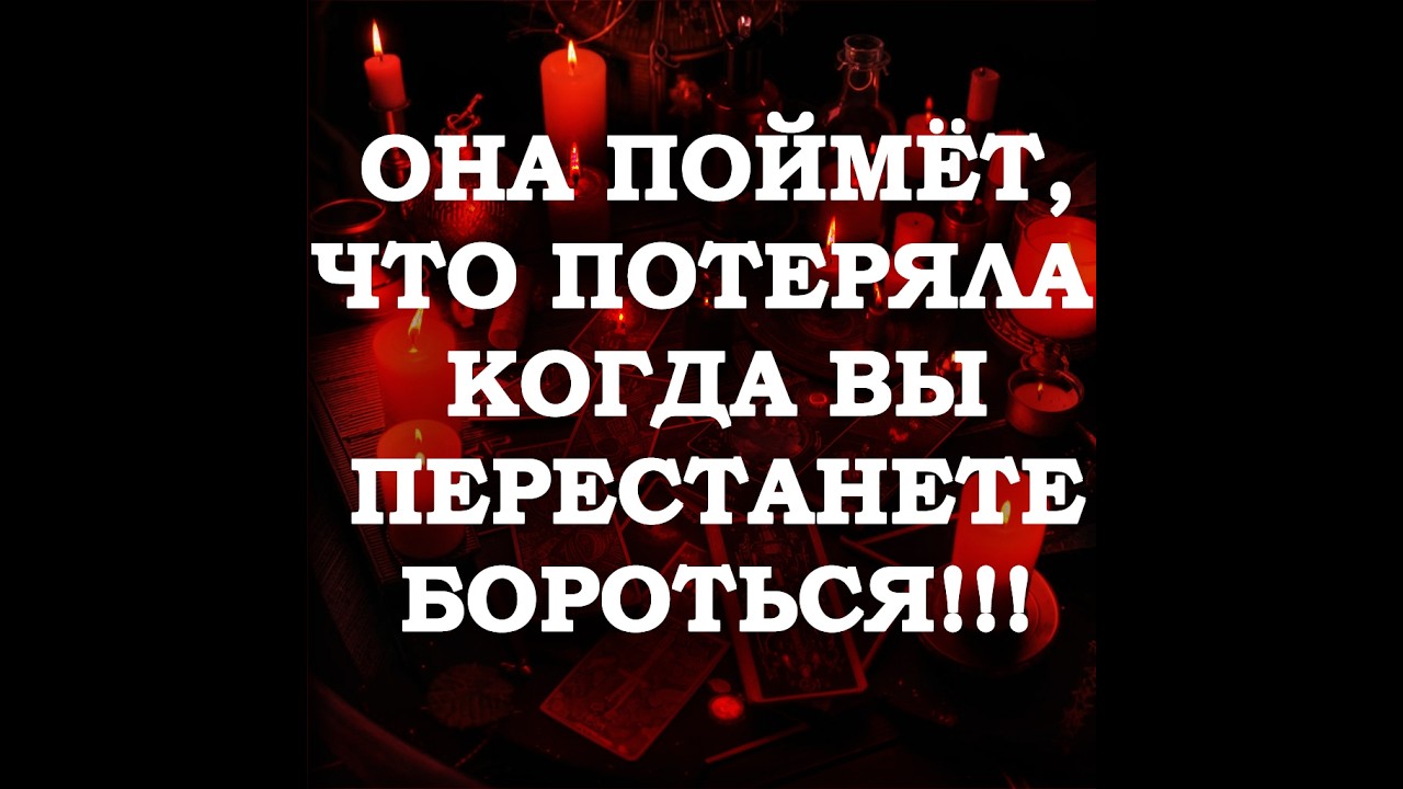 🔥ОНА ПОЙМЁТ, ЧТО ПОТЕРЯЛА, КОГДА ВЫ ЕЁ ОТПУСТИТЕ‼️🔮ТАРО ДЛЯ МУЖЧИН🔮