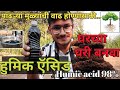 घरच्या घरी बनवा हुमिक ऍसिड / Humic acid kaise banaye / Homemade humic acid