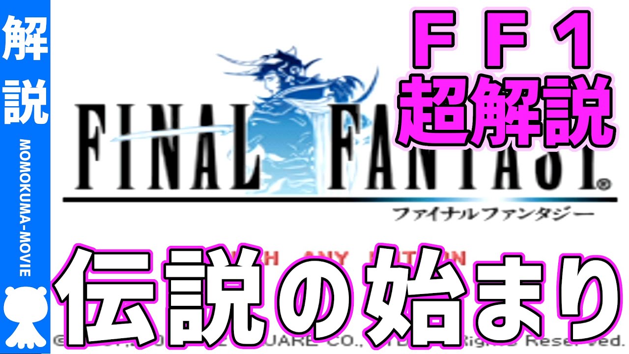 Ff1 超わかるストーリー解説 モモクマ動画 Youtube
