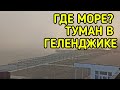 #ГЕЛЕНДЖИК LIFE. МОРСКИЕ ТУМАНЫ И ОТДЫХ НА МОРЕ ВЕСНОЙ