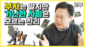 부자는 알지만 가난한 사람은 모르는 재테크 (존리)