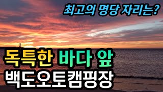 백도오토캠핑장 영상