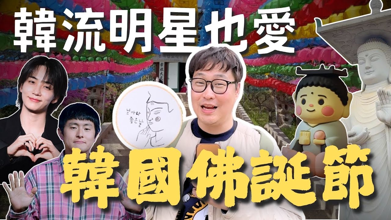 韓流明星也愛來佛寺？超盛大節慶「韓國佛誕節」推薦必來!! | 胃公子 | 胃酸人生活