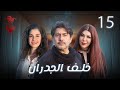 مسلسل خلف الجدران الحلقة الخامسة عشر 15 كاملة HD 