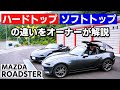 ND ロードスターオーナーがRFと幌の違いを解説!RSの特徴も!