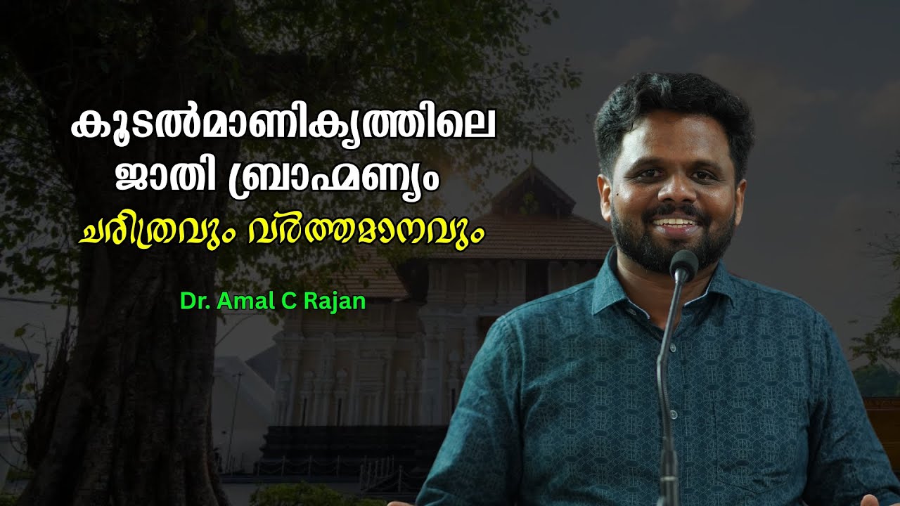 കൂടൽമാണിക്യത്തിലെ ജാതി ബ്രാഹ്മണ്യം : ചരിത്രവും വർത്തമാനവും : Dr Amal C Rajan | Bijumohan Channel