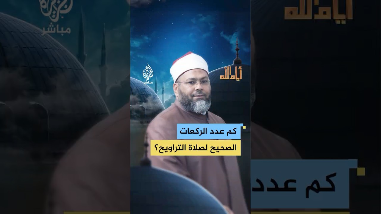 8 أم 20 أم 36؟.. ما الرقم الصحيح في عدد ركعات صلاة التراويح؟