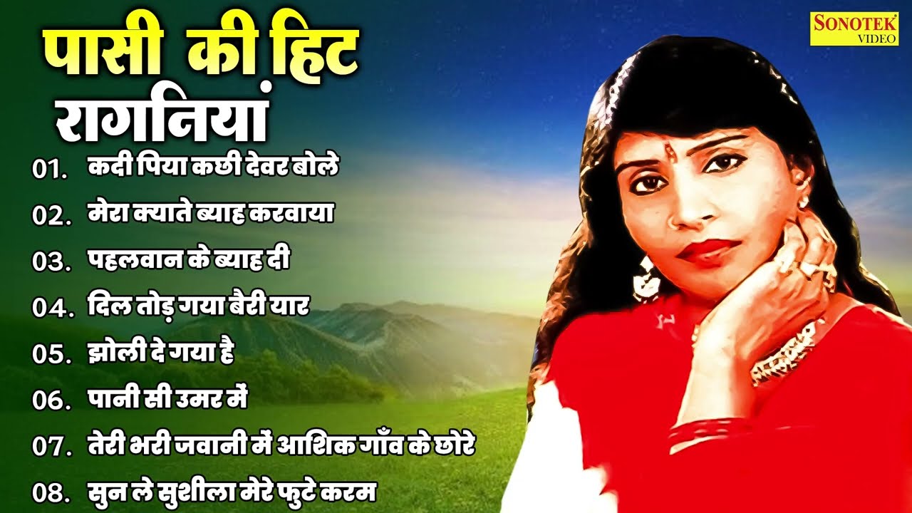 पासी नईयर की हिट रागनियां | कदी पिया कछी देवर बोले | New Haryanvi Ragni 2025 | Audio Jukebox