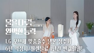 LG 퓨리케어 오브제컬렉션 맞춤출수 냉온 정수기 WD523ACB 정수기렌탈 제품 안내 가이드 구독 렌탈신청/6년 약정시 렌탈료 1년 반갑할인혜택 #정수기 #정수기렌탈 #엘지정수기