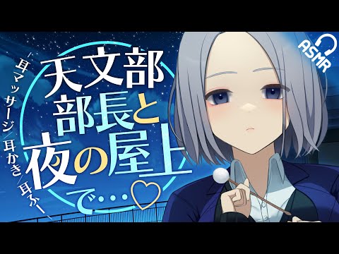 【ASMR/耳かき】天文部部長と夜の屋上で…♡【音フェチ/バイノーラル】