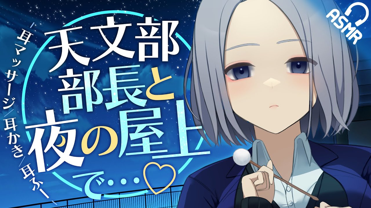 【ASMR/耳かき】天文部部長と夜の屋上で…♡【音フェチ/バイノーラル】
