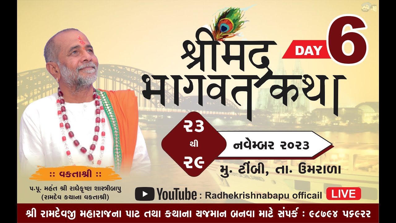 શ્રીમદ ભાગવત કથા - દિવસ-6 | ભાગ-1 | Shrimad Bhagvat Katha | Radhaekrishna Bapu | Bamba Parivar-Timbi