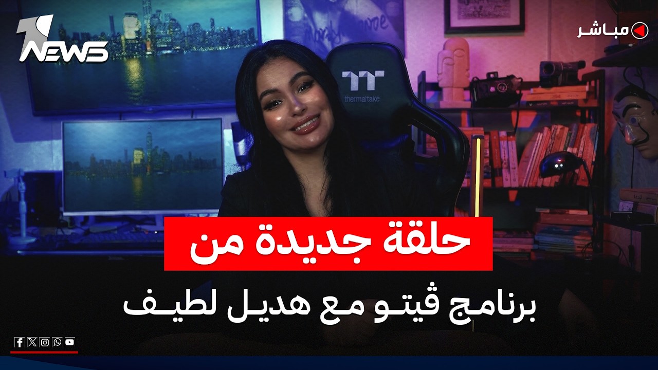 شاهد الآن.. حلقة جديدة من برنامج ڤيتو مع هديل لطيف