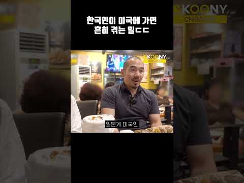 한국인들이 미국에 가면 이정도라고?ㄷㄷ #shorts