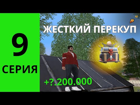 Видео: ОТ БОМЖА ДО ДОМА #9 - ЖЕСТКИЙ ПЕРЕКУП!!! РАДМИР РП 21 СЕРВЕР l ПУТЬ БОМЖА