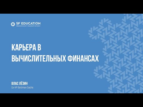 Карьера в вычислительных финансах