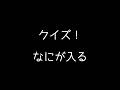 クイズ！なにが入る