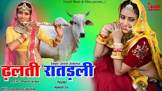 ढ़लगी रातड़ली ।। Dalgi Ratarali ।। गायां का गुवाल, New Marwadi Video ,Super Rajasthani HD Song 2022,