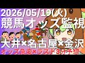 【競馬オッズ変動】大井・名古屋・金沢競馬オッズ変動リアルタイム監視!締切3分前の競馬予想&実況【ずんだもん】