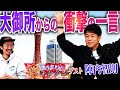 【陣内智則】「東京では無名やで」と島田紳助さん言われた若き陣内に降りかかった、無名が故の災難とは？/女子アナに〇〇と間違われる/新幹線で怖い人に囲まれて…【陣内智則のネタジンコラボ】