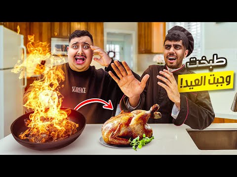 لأول مرة اجرب اطبخ و ندمت أسوء اكلة رمضانية