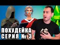 СЛУЧИЛАСЬ ТРАГЕДИЯ! ➤ SIMS 4 ЧЕЛЛЕНДЖ "Похудей-ка" ➤ ep.3