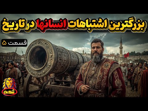 خطاکاری های عجیب و گاه غیر قابل بخشش انسان ها در طول تاریخ