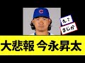【大悲報 】カブス今永昇太 まさかの事態に