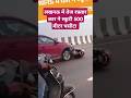 लखनऊ में तेज रफ़्तार कार ने स्कूटी 500 मीटर घसीटा #lucknownewstoday #news #shorts