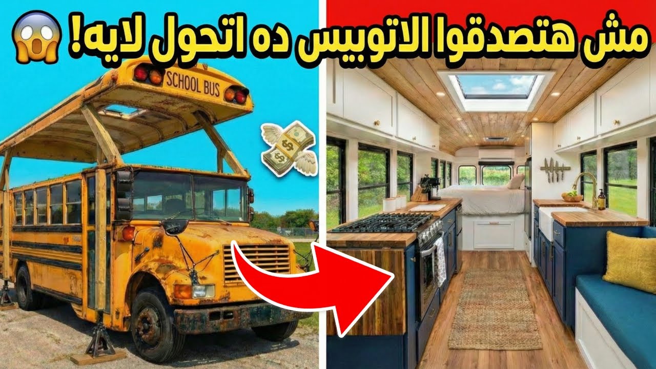 شاب حوّل أتوبيس مدرسة خربان لبيت الأحلام المتنقل...مش هتصدق شكله في النهاية!