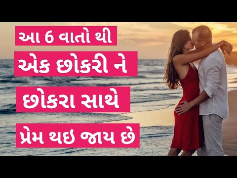 આ 6 વાતો થી એક છોકરી ને છોકરા સાથે પ્રેમ થઈ જાય છે. love tips in Gujarati